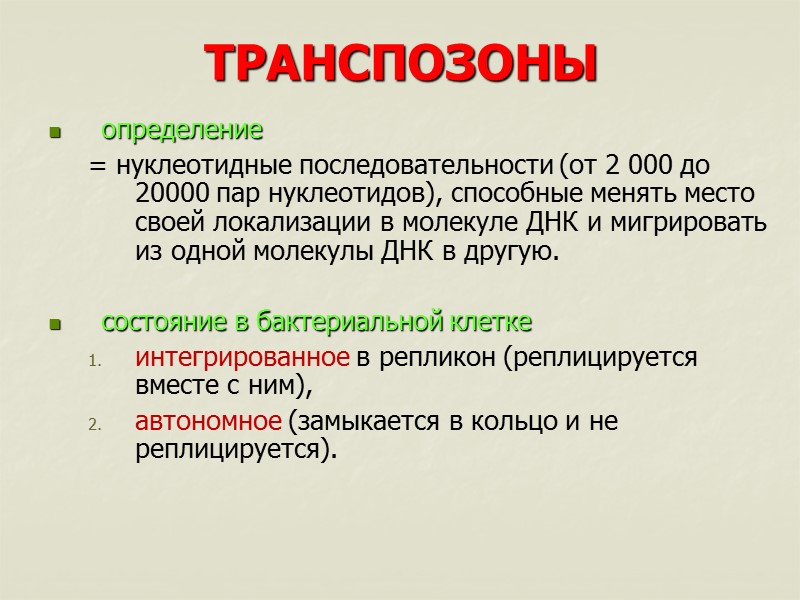 ТРАНСПОЗОНЫ определение = нуклеотидные последовательности (от 2 000 до 20000 пар нуклеотидов), способные менять